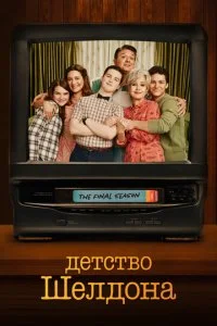 Детство Шелдона смотреть онлайн смотреть онлайн бесплатно в хорошем HD качестве на лордфильм