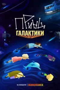 Принц Галактики смотреть онлайн смотреть онлайн бесплатно в хорошем HD качестве на лордфильм