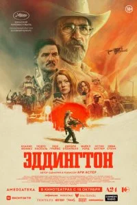  Эддингтон  смотреть онлайн смотреть онлайн бесплатно в хорошем HD качестве — ЛордФильм
