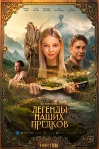  Легенды наших предков  смотреть онлайн смотреть онлайн бесплатно в хорошем HD качестве на лордфильм