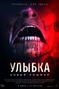  Улыбка. Новый кошмар  смотреть онлайн смотреть онлайн бесплатно в хорошем HD качестве на лордфильм