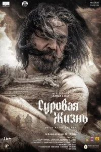  Суровая жизнь  смотреть онлайн смотреть онлайн бесплатно в хорошем HD качестве — ЛордФильм