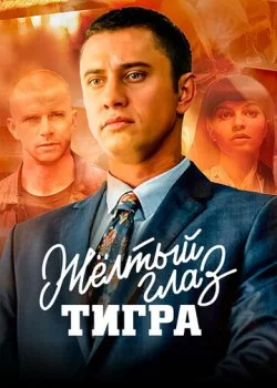Желтый глаз тигра смотреть онлайн бесплатно в хорошем HD качестве на лордфильм