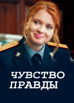 Чувство правды смотреть онлайн бесплатно в хорошем качестве на лордфильм