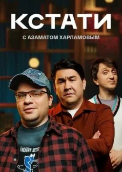Кстати смотреть онлайн бесплатно в хорошем HD качестве на лордфильм