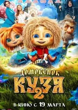 Домовенок Кузя 2 смотреть онлайн бесплатно в хорошем HD качестве на лордфильм
