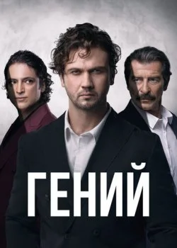 Гений смотреть онлайн бесплатно в хорошем HD качестве на лордфильм