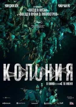 Колония смотреть онлайн бесплатно в хорошем качестве HD на лордфильм